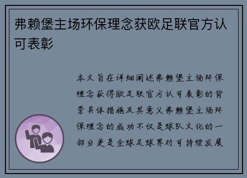 弗赖堡主场环保理念获欧足联官方认可表彰