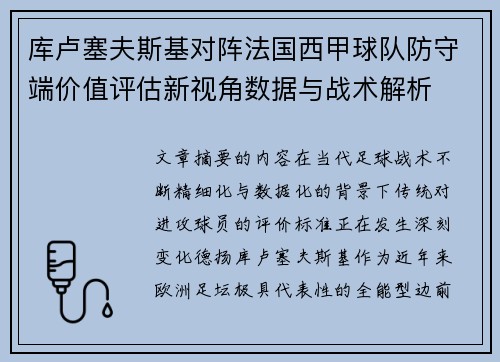 库卢塞夫斯基对阵法国西甲球队防守端价值评估新视角数据与战术解析