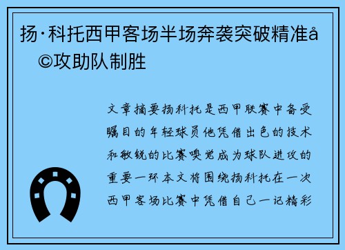 扬·科托西甲客场半场奔袭突破精准助攻助队制胜