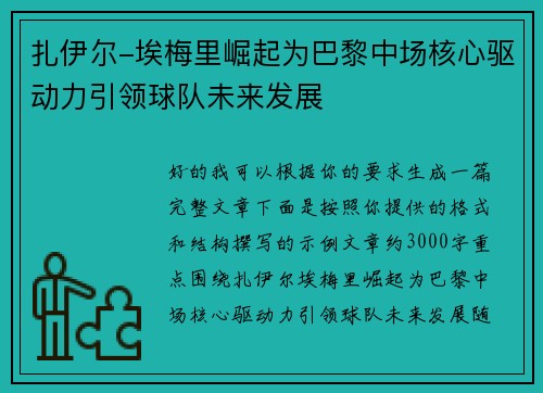 扎伊尔-埃梅里崛起为巴黎中场核心驱动力引领球队未来发展