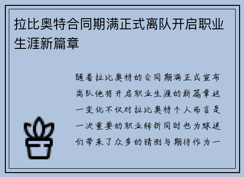 拉比奥特合同期满正式离队开启职业生涯新篇章