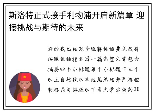 斯洛特正式接手利物浦开启新篇章 迎接挑战与期待的未来 斯洛特正式接手利物浦开启新篇章 迎接挑战与期待的未来