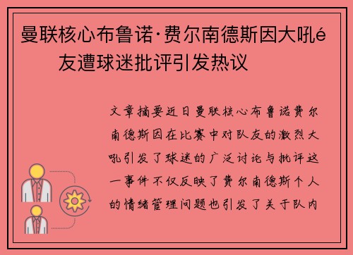 曼联核心布鲁诺·费尔南德斯因大吼队友遭球迷批评引发热议