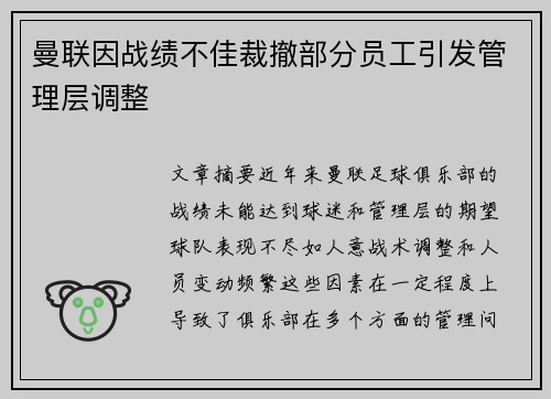 曼联因战绩不佳裁撤部分员工引发管理层调整 曼联因战绩不佳裁撤部分员工引发管理层调整