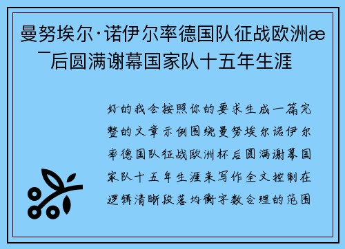曼努埃尔·诺伊尔率德国队征战欧洲杯后圆满谢幕国家队十五年生涯