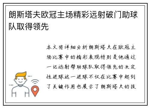 朗斯塔夫欧冠主场精彩远射破门助球队取得领先