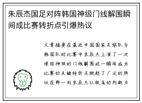 朱辰杰国足对阵韩国神级门线解围瞬间成比赛转折点引爆热议
