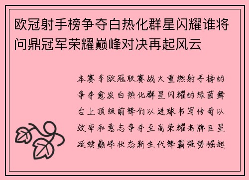 欧冠射手榜争夺白热化群星闪耀谁将问鼎冠军荣耀巅峰对决再起风云 欧冠射手榜争夺白热化群星闪耀谁将问鼎冠军荣耀巅峰对决再起风云