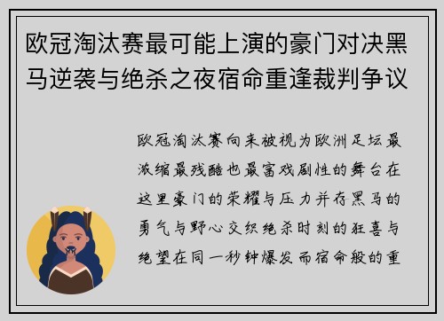 欧冠淘汰赛最可能上演的豪门对决黑马逆袭与绝杀之夜宿命重逢裁判争议 欧冠淘汰赛最可能上演的豪门对决黑马逆袭与绝杀之夜宿命重逢裁判争议