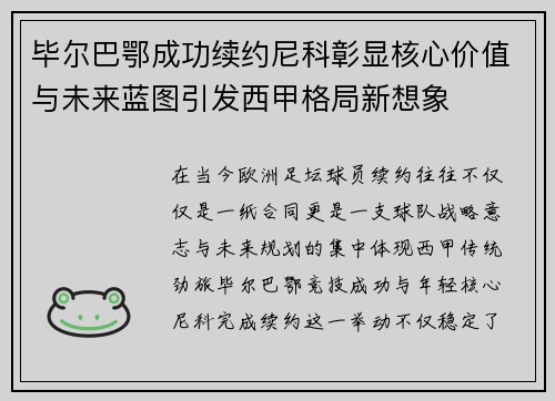 毕尔巴鄂成功续约尼科彰显核心价值与未来蓝图引发西甲格局新想象