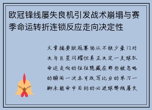 欧冠锋线屡失良机引发战术崩塌与赛季命运转折连锁反应走向决定性 欧冠锋线屡失良机引发战术崩塌与赛季命运转折连锁反应走向决定性