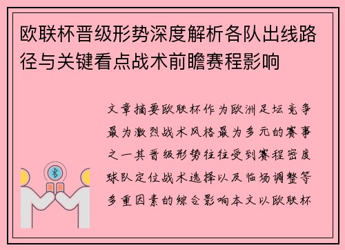 欧联杯晋级形势深度解析各队出线路径与关键看点战术前瞻赛程影响