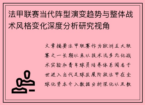 法甲联赛当代阵型演变趋势与整体战术风格变化深度分析研究视角 法甲联赛当代阵型演变趋势与整体战术风格变化深度分析研究视角