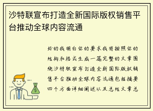 沙特联宣布打造全新国际版权销售平台推动全球内容流通 沙特联宣布打造全新国际版权销售平台推动全球内容流通