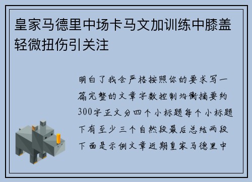 皇家马德里中场卡马文加训练中膝盖轻微扭伤引关注