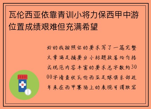 瓦伦西亚依靠青训小将力保西甲中游位置成绩艰难但充满希望