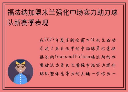 福法纳加盟米兰强化中场实力助力球队新赛季表现
