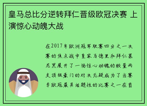 皇马总比分逆转拜仁晋级欧冠决赛 上演惊心动魄大战