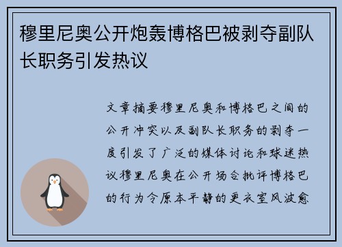 穆里尼奥公开炮轰博格巴被剥夺副队长职务引发热议