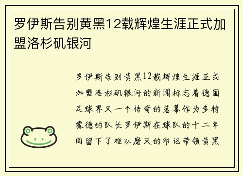 罗伊斯告别黄黑12载辉煌生涯正式加盟洛杉矶银河