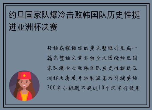 约旦国家队爆冷击败韩国队历史性挺进亚洲杯决赛 约旦国家队爆冷击败韩国队历史性挺进亚洲杯决赛