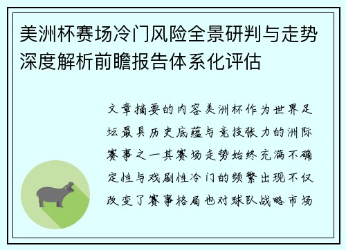 美洲杯赛场冷门风险全景研判与走势深度解析前瞻报告体系化评估