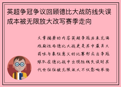 英超争冠争议回顾德比大战防线失误成本被无限放大改写赛季走向