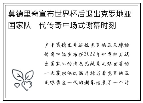 莫德里奇宣布世界杯后退出克罗地亚国家队一代传奇中场式谢幕时刻