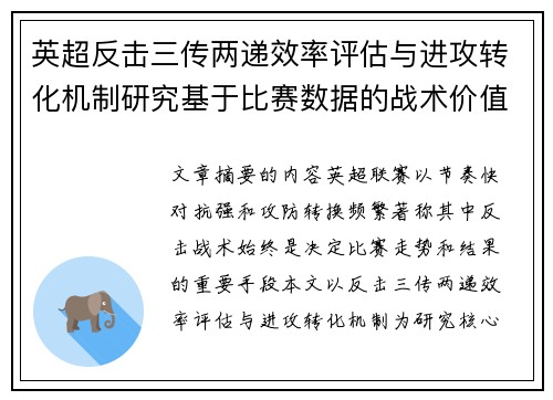 英超反击三传两递效率评估与进攻转化机制研究基于比赛数据的战术价值分析