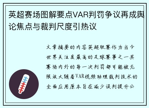 英超赛场图解要点VAR判罚争议再成舆论焦点与裁判尺度引热议