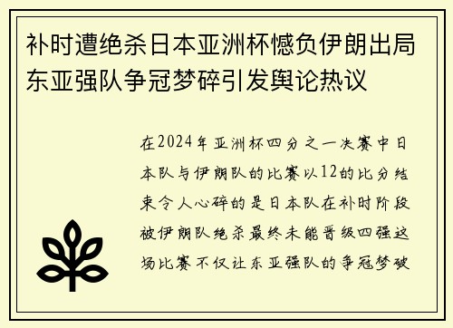 补时遭绝杀日本亚洲杯憾负伊朗出局东亚强队争冠梦碎引发舆论热议