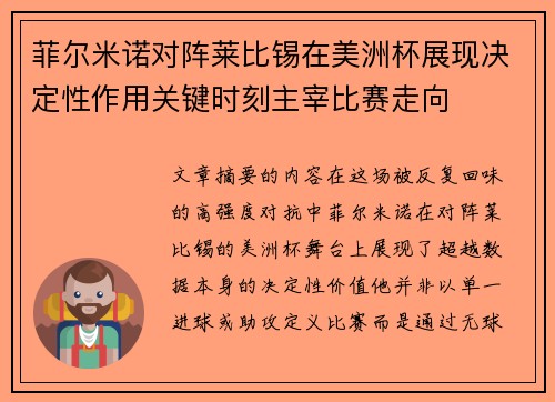 菲尔米诺对阵莱比锡在美洲杯展现决定性作用关键时刻主宰比赛走向
