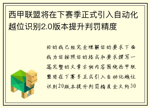 西甲联盟将在下赛季正式引入自动化越位识别2.0版本提升判罚精度