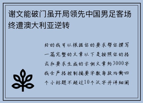 谢文能破门虽开局领先中国男足客场终遭澳大利亚逆转 谢文能破门虽开局领先中国男足客场终遭澳大利亚逆转