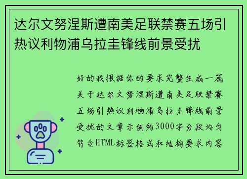 达尔文努涅斯遭南美足联禁赛五场引热议利物浦乌拉圭锋线前景受扰