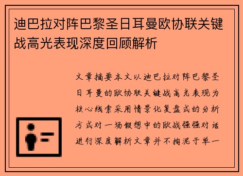 迪巴拉对阵巴黎圣日耳曼欧协联关键战高光表现深度回顾解析