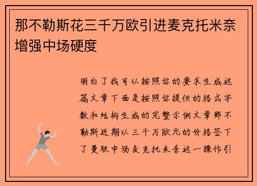 那不勒斯花三千万欧引进麦克托米奈增强中场硬度