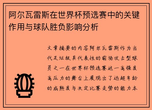 阿尔瓦雷斯在世界杯预选赛中的关键作用与球队胜负影响分析