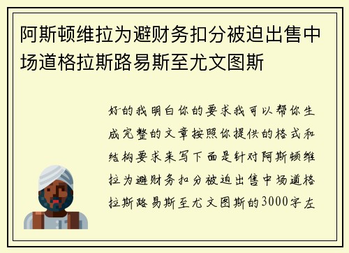 阿斯顿维拉为避财务扣分被迫出售中场道格拉斯路易斯至尤文图斯