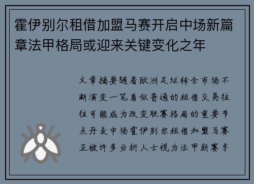 霍伊别尔租借加盟马赛开启中场新篇章法甲格局或迎来关键变化之年