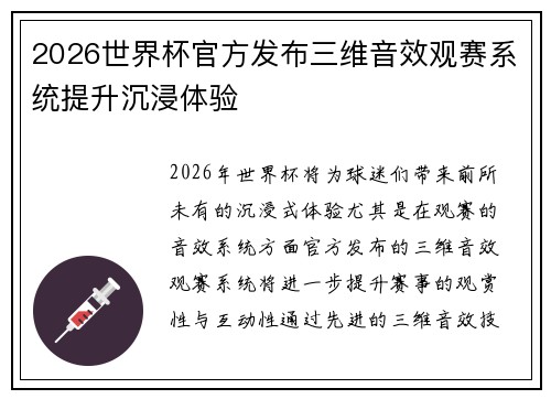 2026世界杯官方发布三维音效观赛系统提升沉浸体验