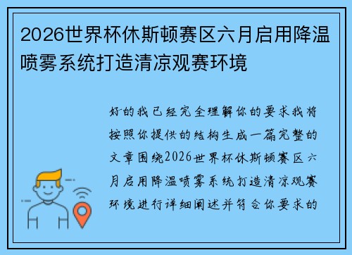 2026世界杯休斯顿赛区六月启用降温喷雾系统打造清凉观赛环境
